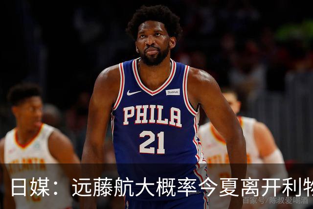 日媒：远藤航大概率今夏离开利物浦，多家沙特球队有意引进