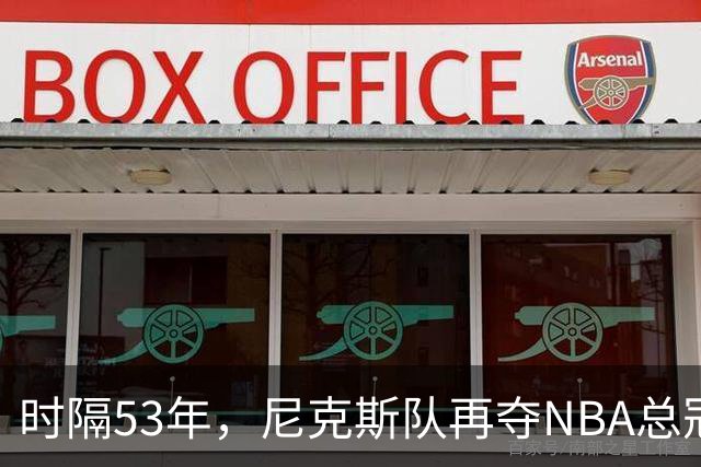 时隔53年，尼克斯队再夺NBA总冠军
