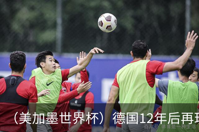 （美加墨世界杯）德国12年后再现“7比1” 日本队绝平荷兰队