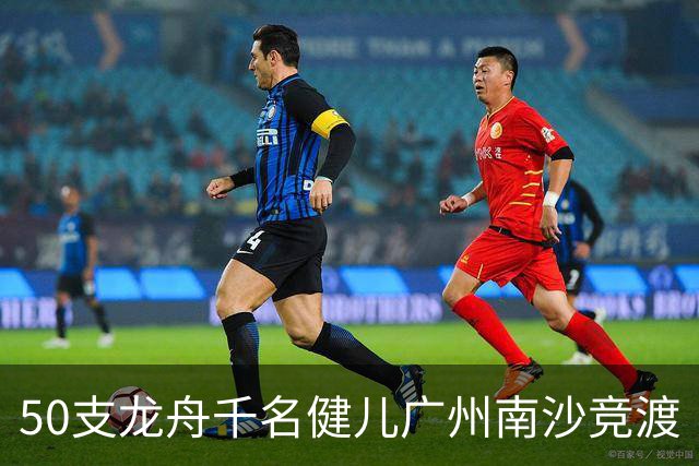50支龙舟千名健儿广州南沙竞渡